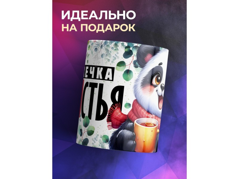 Кружка Прикольная / Кружечка сЧАЙстья / Панда