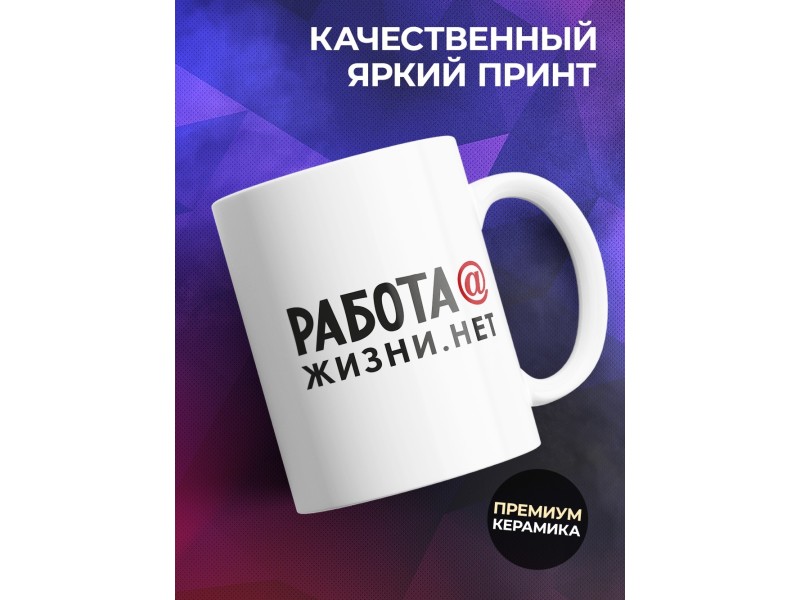 Кружка Работа собака жизни нет. Кот