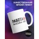 Кружка Работа собака жизни нет. Кот