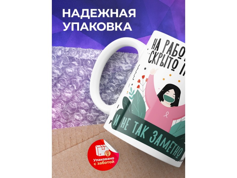 Кружка На работе маской скрыто пол-лица