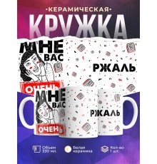 Кружка Мне вас очень ржаль