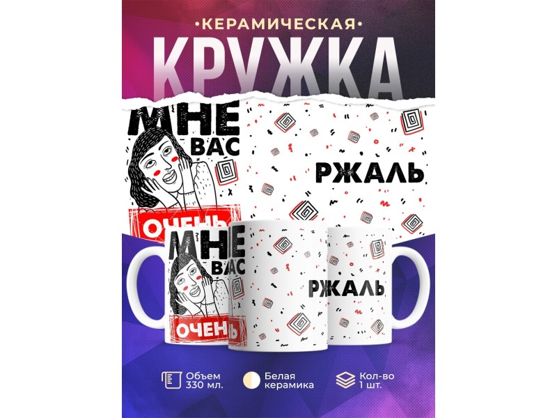 Кружка Мне вас очень ржаль