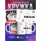 Кружка Мне вас очень ржаль
