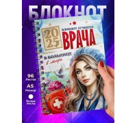 Блокнот Самого лучшего врача. Девушке врачу