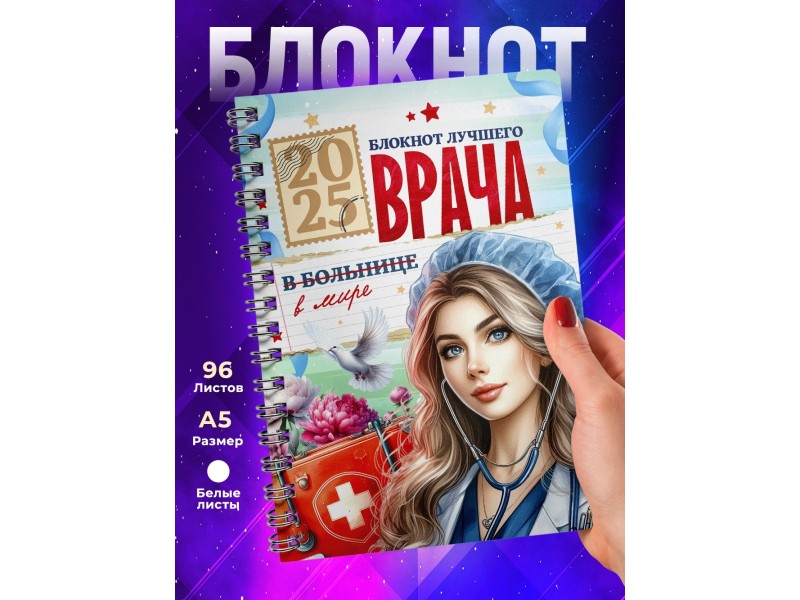 Блокнот Самого лучшего врача. Девушке врачу