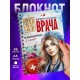 Блокнот Самого лучшего врача. Девушке врачу
