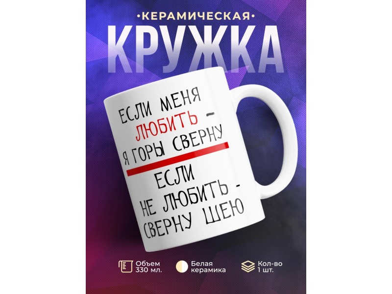 Кружка Если меня любить