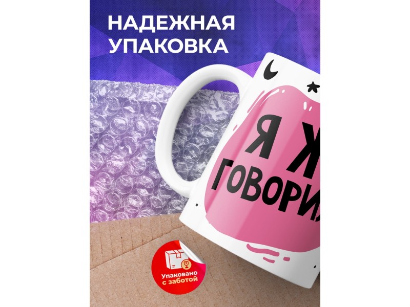 Кружка Я же говорила