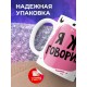 Кружка Я же говорила