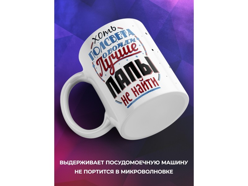 Кружка Хоть пол света обойди - Лучше папы не найти