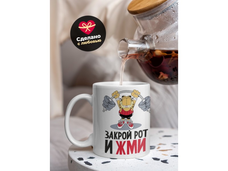Кружка Закрой рот и жми