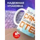Кружка Отцу / Шикарный самец /Лис