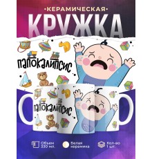 Кружка Папокалипсис