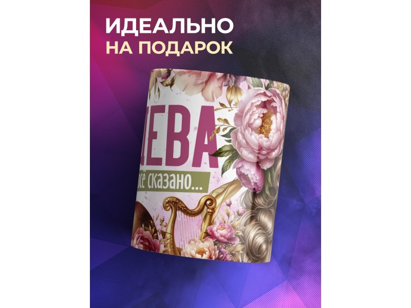Кружка Зодиак / Дева / Все сказано