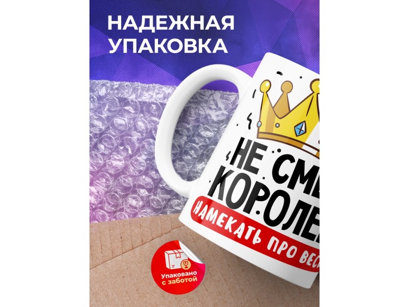 Кружка Не смей королеве намекать про весы