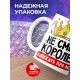 Кружка Не смей королеве намекать про весы