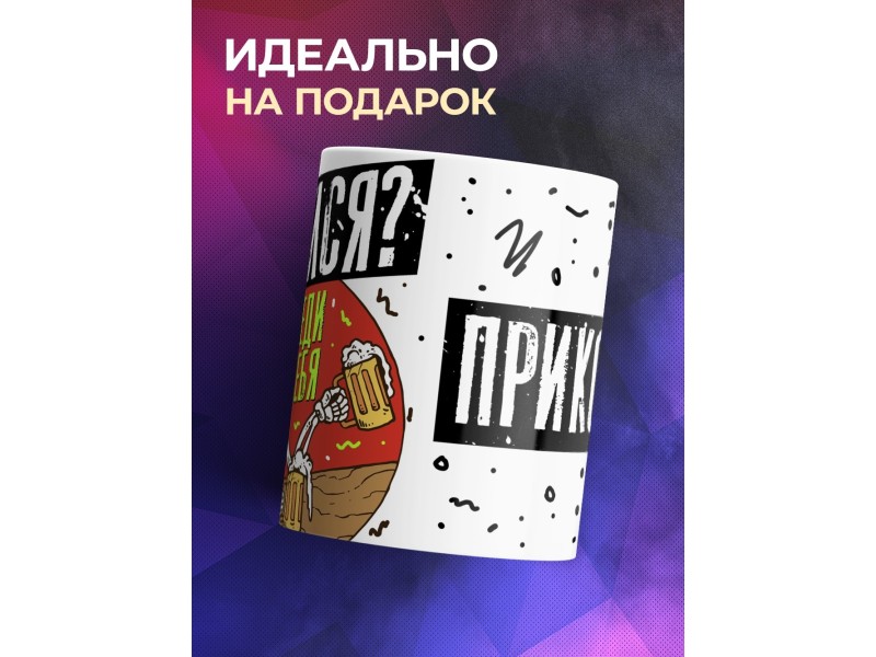 Кружка Напился? Веди себя прикольно