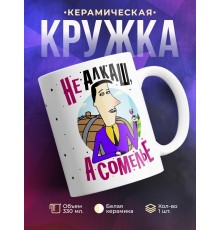 Кружка Не алкаш, а сомелье