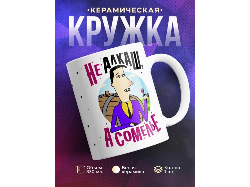 Кружка Не алкаш, а сомелье