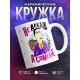 Кружка Не алкаш, а сомелье