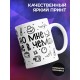 Кружка Хочу выйти из зоны комфорта