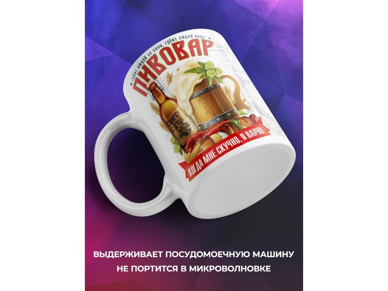 Кружка Пивовар / Пивовару