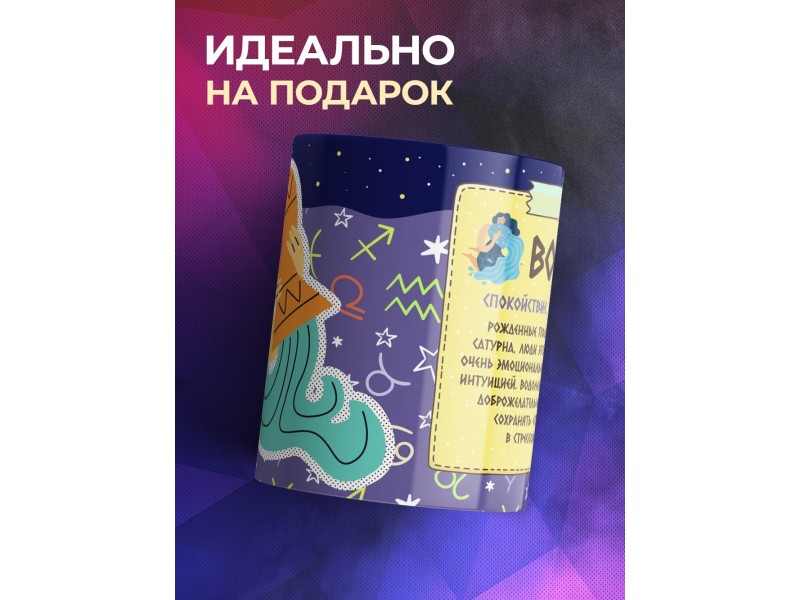Кружка Знак зодиака. Водолей