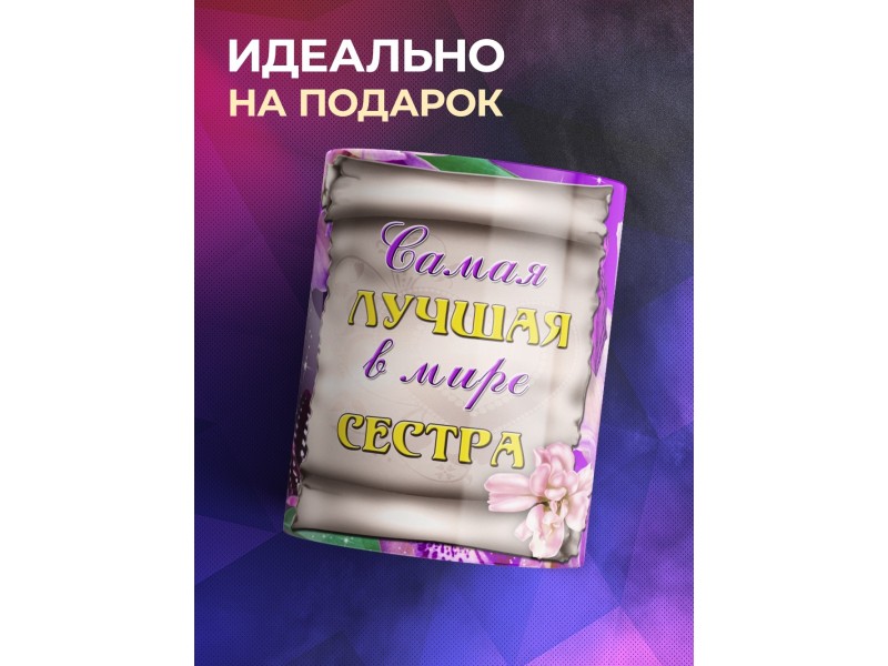 Кружка Самая лучшая в мире сестра