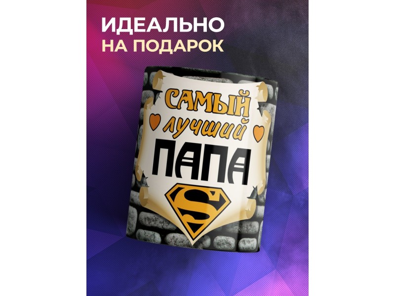 Кружка Самый лучший папа