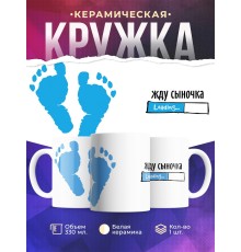 Кружка Жду сыночка / Будущим родителям