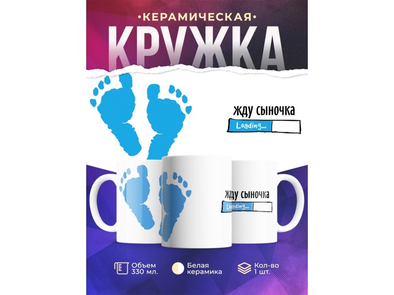 Кружка Жду сыночка / Будущим родителям