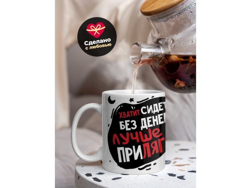 Кружка Хватит сидеть без денег