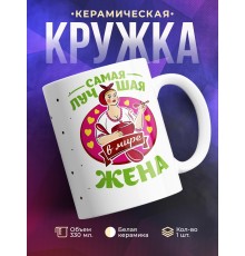 Кружка Самая лучшая в мире жена
