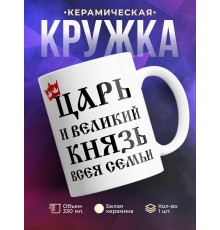Кружка Царь и великий князь всея семьи