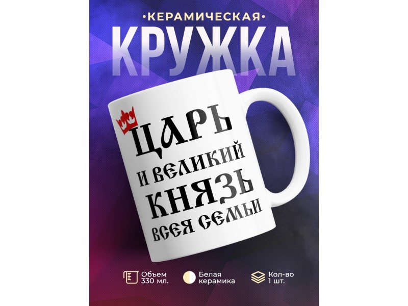 Кружка Царь и великий князь всея семьи