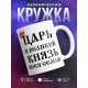 Кружка Царь и великий князь всея семьи
