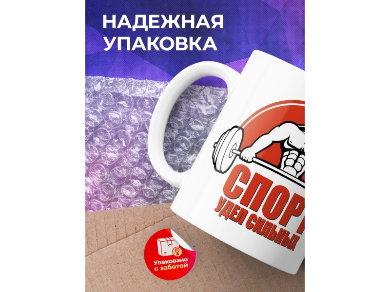 Кружка Спорт - удел сильных. Штангист