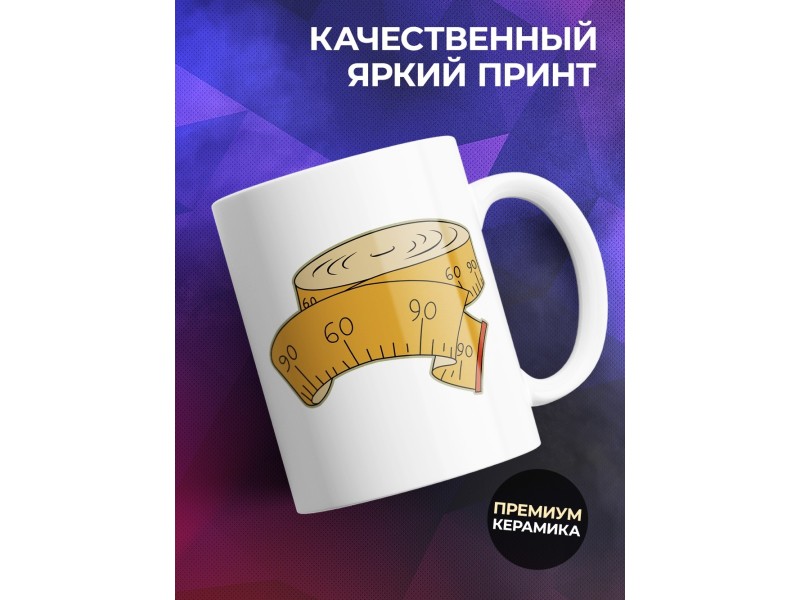 Кружка Идеальна как не мерь