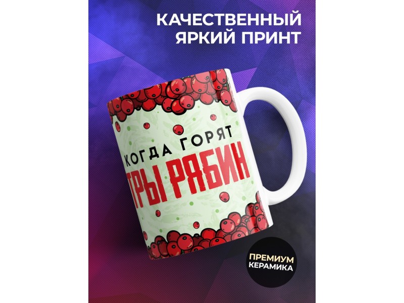 Кружка Прикольная / 3 сентября / Костры рябин / Шуфутинский