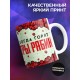 Кружка Прикольная / 3 сентября / Костры рябин / Шуфутинский