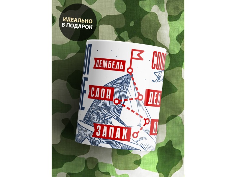 Кружка ДМБ 2025 / Дембелю. Карьера солдата