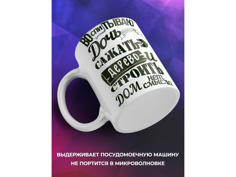 Кружка Воспитываю дочь