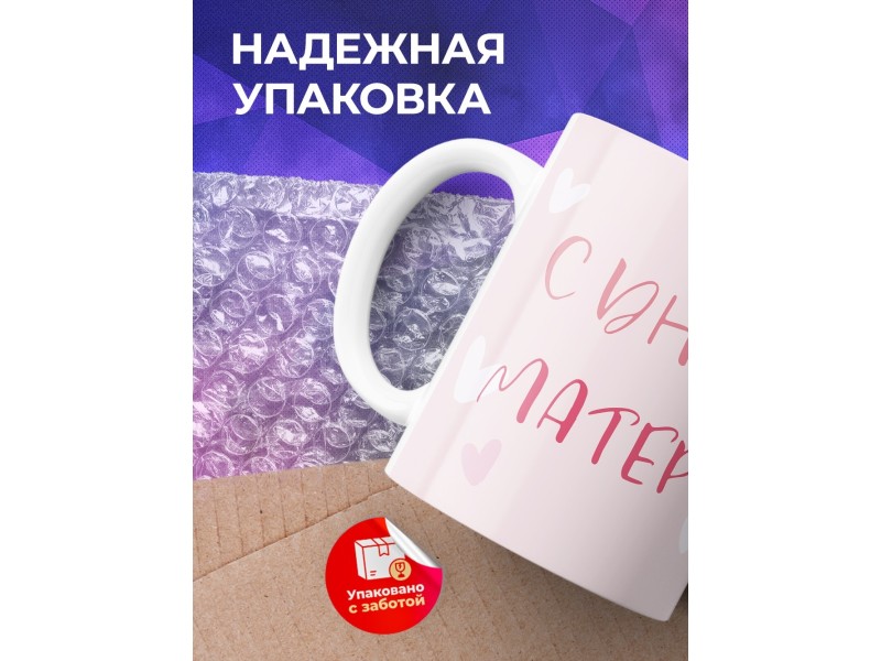 Кружка С Днем матери. Розовая