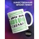 Кружка Мой батя кондитер
