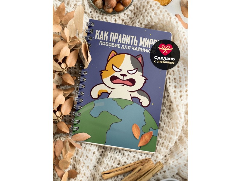 Блокнот Как править миром
