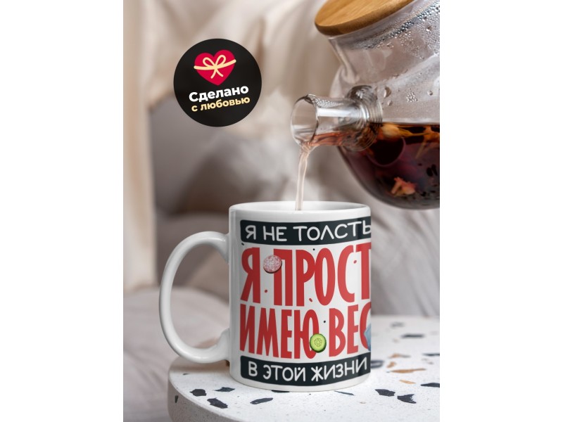 Кружка Прикольная / Я не толстый