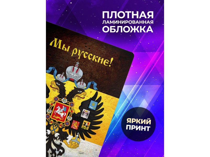 Блокнот Мы русские с нами Бог / Имперка