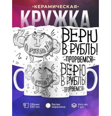 Кружка Верю в рубль. Прорвемся