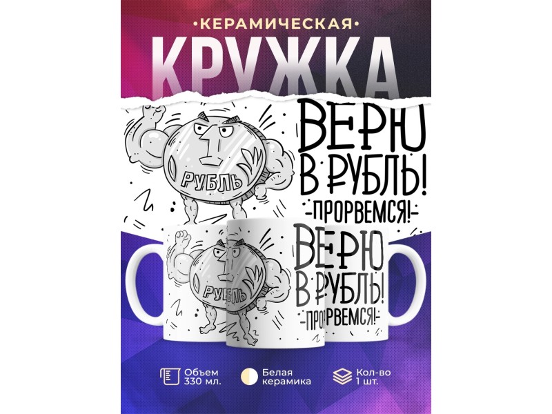 Кружка Верю в рубль. Прорвемся
