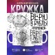 Кружка Верю в рубль. Прорвемся